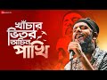Khachar Bhitor Ochin Pakhi Full Song | Snigdhajit Bhowmik | Barenya Saha | Somraj | New Bengali Song
