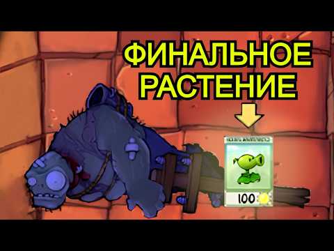Plants vs Zombies но РАСТЕНИЯ В ОБРАТНОМ ПОРЯДКЕ!