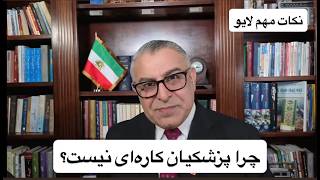 چرا پزشکیان کاره‌ای نیست؟