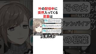【くろのわ】配信中の叶の部屋に入ってくる女(葛葉) #にじさんじ #雑学 #豆知識