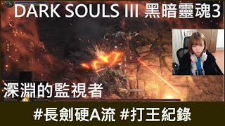 【打王紀錄】DARK SOULS III 黑暗靈魂3｜深淵的監視者 長劍硬A流｜抱抱饅
