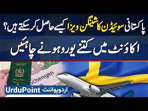 Pakistani Sweden Schengen VISA Kaise Hasil Kar Sakte Hai? Account Me Kitne Euro Hone Chahiye?