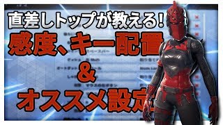 【フォートナイト】直差し上位層が教える！感度,キー配置＋設定小技！