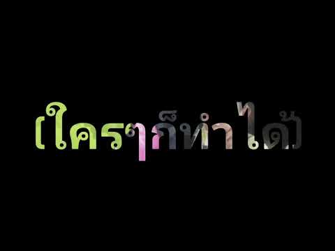 คลิกเพื่อดูคลิปวิดีโอ
