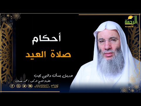 أحكام صلاة العيد ج3 | برنامج جبريل يسأل | فضيلة الشيخ  د. محمد حسان