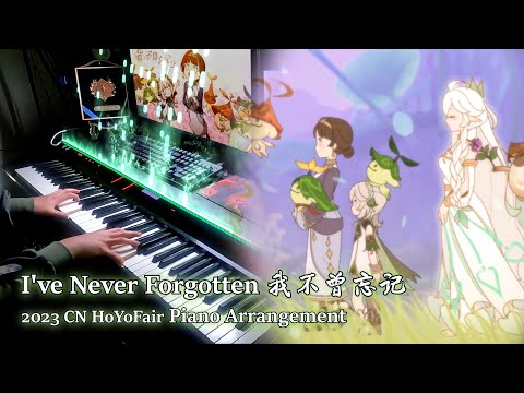 [CN HoYoFair] I've Never Forgotten/我不曾忘记 | Genshin Impact Piano Arrangement