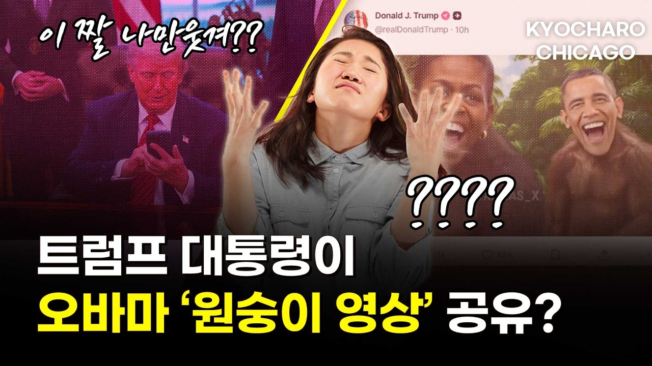 [시카고 교차로] 트럼프, 오바마 '원숭이 영상' 공유! 시카고대 세계 5위, AI 사기 확산… 교외 인종구도까지 완전 정리