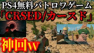 【神回】PS4無料バトロワゲームを3人の野郎たちでやったら色々最高だったwww【CRSED/カースド】