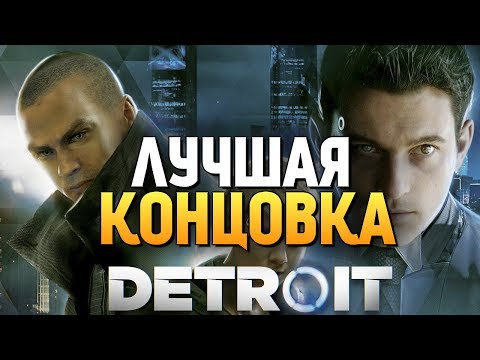 САМАЯ ЛУЧШАЯ КОНЦОВКА + СЕКРЕТНЫЙ ФИНАЛ! - Detroit: Become Human - #10
