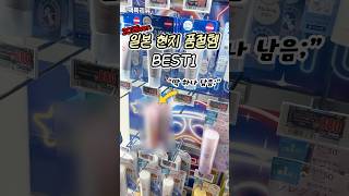 한국에 없으니까 일본가면 무조건 사오세요‼️일본에서도 품절대란 미친 신박 뷰티템 #드럭스토어