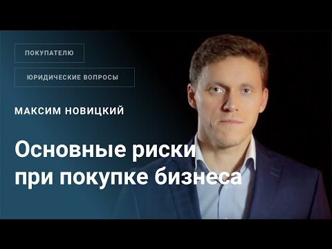 Основные риски при покупке бизнеса