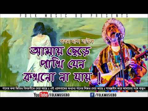 আমার ঘরে কোন এক পাখি   Amar ghore kon ek pakhi   Paban das baul songs   YouTube