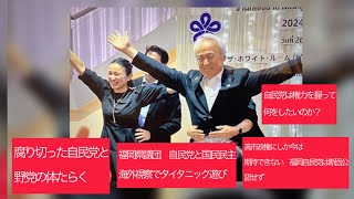 9月7日、腐り切った自民党と野党の体たらく。福岡県議団と国民民主　海外視察でタイタニック遊び。高市政権にしか今は期待できない　福岡自民党は断固公認するべきではない。