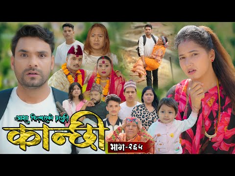 कान्छी भाग - २६५ || Kanchhi Epi - 265 || Ashaa Gautam || Sukumaya || July 26, 2025