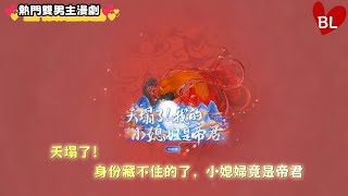 💞熱門雙男主漫劇💞 天塌了！身份藏不住的了，小媳婦竟是帝君《天塌了，我的小媳妇是帝君》#lgbt #奇幻漫畫 #动画 #漫画 #動漫 #耽美 #双男主 #逆水寒 #LGBT #BL #gay