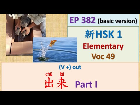 [EP 382] New HSK 1 Voc 49 (Elementary): 出来 – Part I || 新汉语水平3.0初级词汇1 || Join My Daily Live