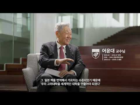 구술로 듣는 고려대학교 경영대학 120년사