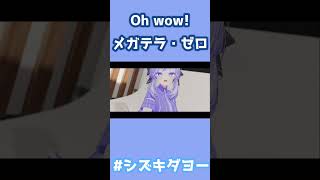 Oh wow! / メガテラ・ゼロ 歌ってみた by Shizuki #両声類 #女声 #vrchat #shorts