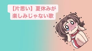 【片思い】夏休みが楽しみじゃない歌  Ver.2 feat.初音ミク #Shorts #kawaii
