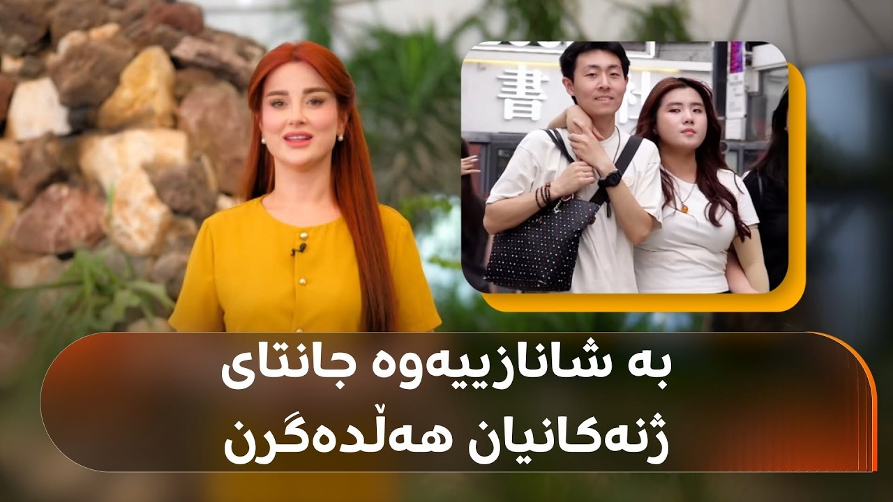 ڤیدیۆ | بەشێک لە پیاوانی چینی جانتای هاوژین و خۆشەویستەکانیان هەڵدەگرن