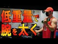 『腕トレ』低重量で腕を太く!!BIGGER ARMS WORKOUT