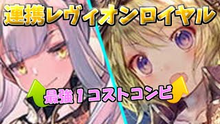 連携レヴィオンロイヤルのデッキレシピ公開！格安デッキの中でもかなりやれそうな雰囲気【シャドバ/シャドウバース/Shadowverse】