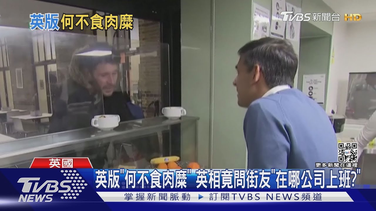 英版「何不食肉糜」 英相竟問街友「在哪公司上班?」