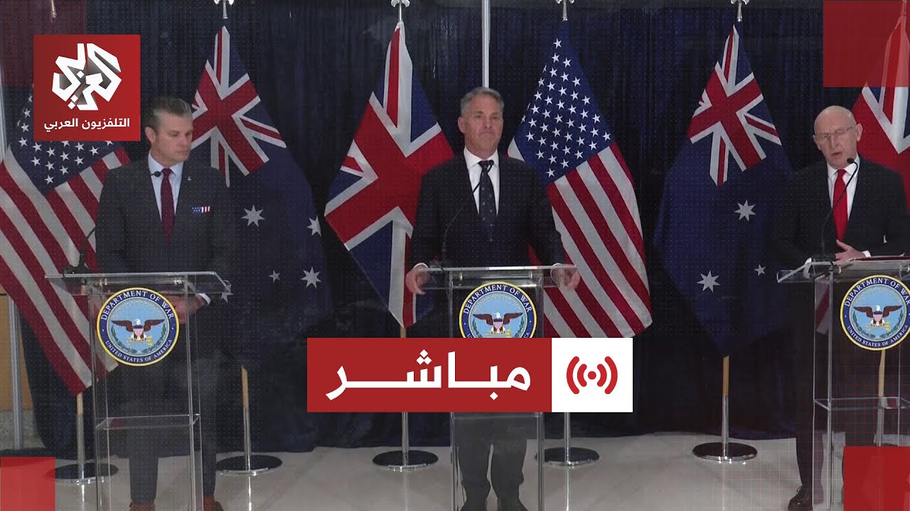 مباشر│ عاجل│ مؤتمر صحفي لوزير الحرب الأميركي مع نظيريه الأسترالي والبريطان