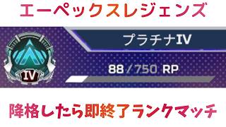 【APEX】降格したら即終了ランクマッチ