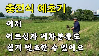충전식 예초기 이젠 노약자나 여자분들도 쉽게 사용 할 수 있어요 조립 및 사용기후기 리뷰 벌초