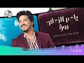 Moustafa Hagag - Ya Am El Zaalan Rawaq | مصطفى حجاج - يا عم الزعلان روق حصرياً من الألبوم الجديد Moustafa Hagag - Ya Am El Zaalan Rawaq | مصطفى حجاج - يا عم الزعلان روق حصرياً من الألبوم الجديد