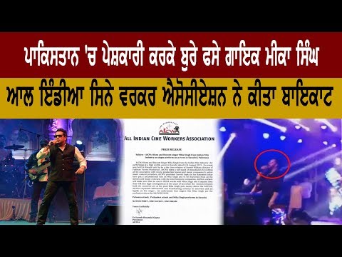 ਪਾਕਿਸਤਾਨ ‘ਚ ਪੇਸ਼ਕਾਰੀ ਕਰਕੇ ਬੁਰੇ ਫਸੇ ਗਾਇਕ ਮੀਕਾ ਸਿੰਘ