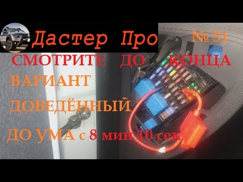 Автоматическое выключение фар рено дастер
