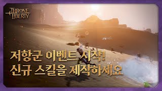 Новый патч и «Ивент Сопротивления» стали доступны в корейской версии MMORPG Throne and Liberty