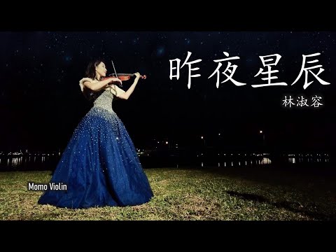 昨夜星辰 - 林淑容 小提琴 (Violin Cover by Momo) 言情劇《昨夜星辰》主題曲