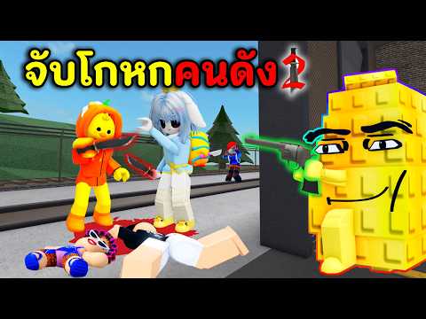 จับโกหกคนดัง NJchicky ไม่รอดแน่ !!  | Roblox : Murder Mystery 2 ( MM2 )