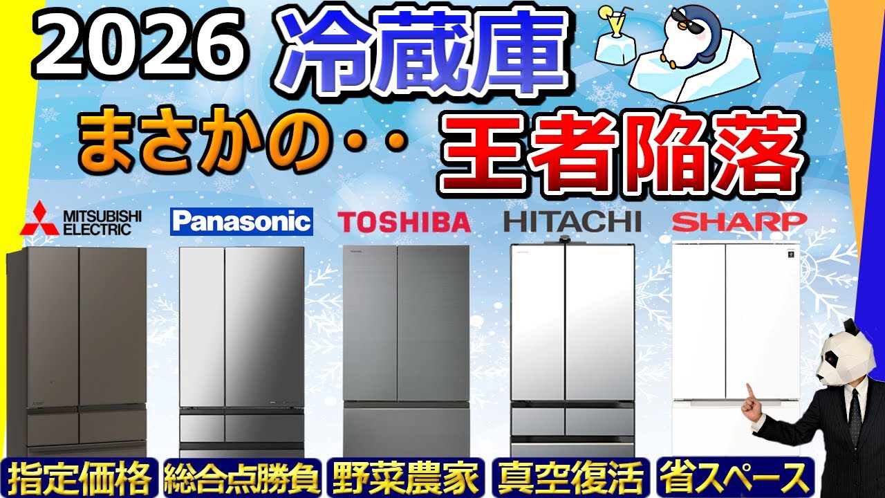 【王者陥落】冷蔵庫 2026 まとめ【大手５社比較：三菱電機、パナソニック、東芝、日立、シャープ】