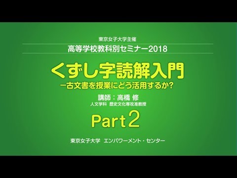 東京女子大学 高橋修「くずし字読解入門」Part2
