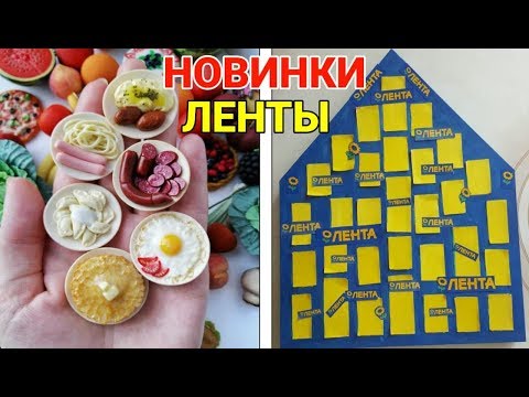 НОВИНКИ В ЛЕНТЕ ! МИНИ ЕДА -МИНИ ЛЕНТА 31 сюрприз АДВЕНТ КАЛЕНДАРЬ ЛЕНТА
