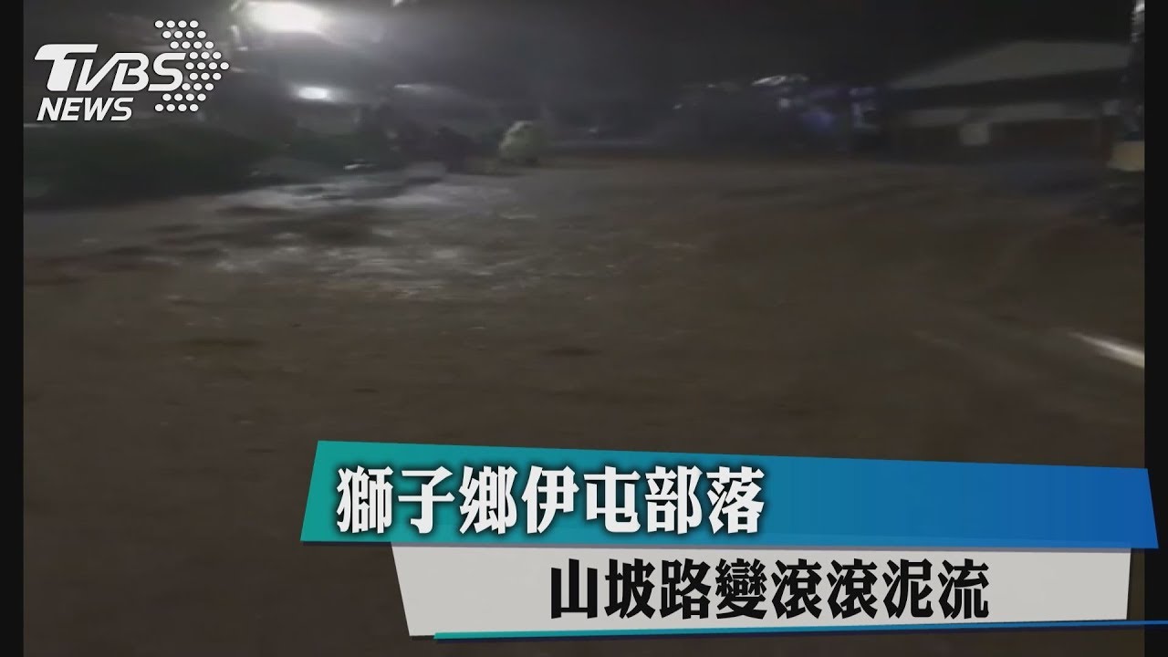 獅子鄉伊屯部落 山坡路變滾滾泥流