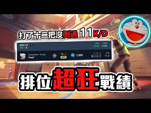 11K/D是什麼概念？路人：未免也太強.. | 炎炎