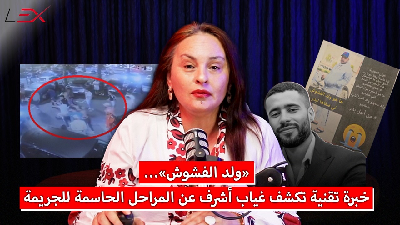 «ولد الفشوش»… خبرة تقنية تكشف غياب أشرف عن المراحل الحاسمة للجريمة