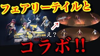 荒野行動【フェアリーテイルとコラボ！！】有名アニメのフェアリーテイルと荒野行動がコラボし新車、新武器が追加！！まさか過ぎる！！(knives out)