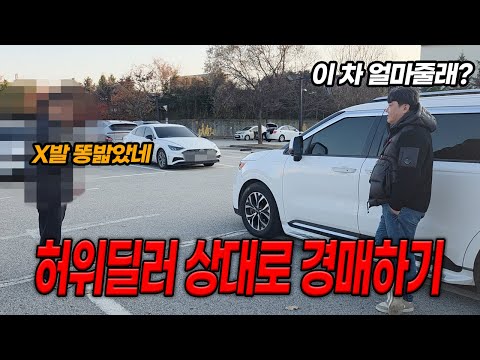 허위딜러한테 중고차 강매하는법