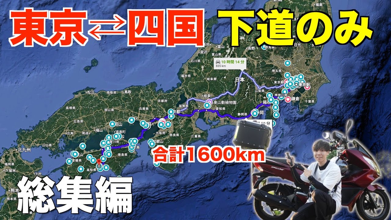 東京から四国まで125ccバイクで走った全ルート集《一気見シリーズ》