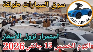 اسعار السيارات في سوق طولقة ببسكرة اليوم الخميس 15 جانفي2026,بسكرة نيوز Biskra News