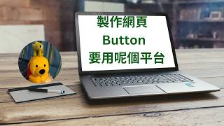 製作網頁Button要用呢個平台 (廣東話中文字幕) [多謝支持! 請免費訂閱。] @kelvincomputer