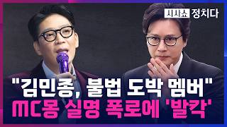 [시사쇼 정치다] MC몽, 불법 도박 무차별 실명 폭로… 김민종 "명백한 허위사실" 반박