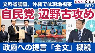 「辺野古事故」自民党政権が追及攻勢加速❗️党から政府への提言「全文公開」ざっと見【4/21 SAKISIRU】