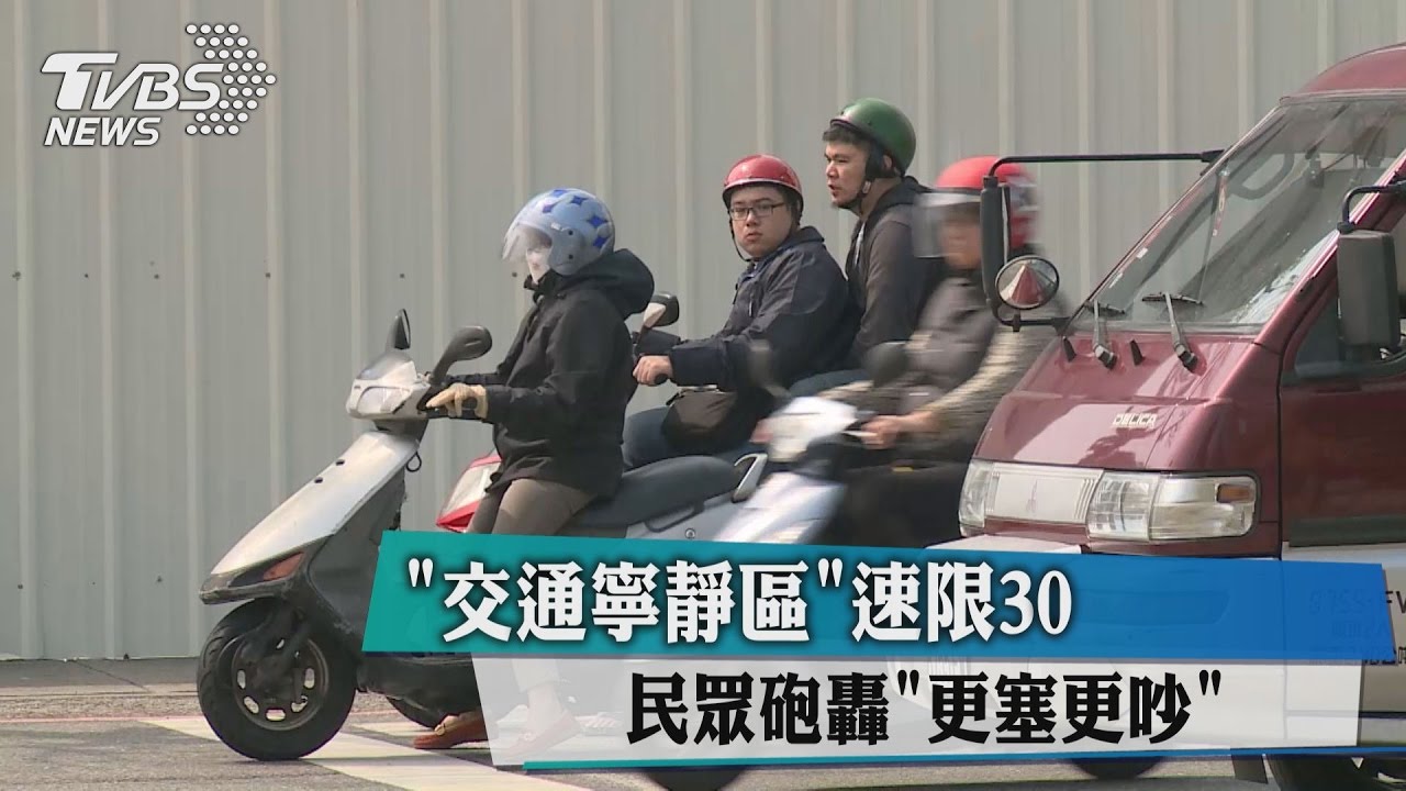 「交通寧靜區」速限30 民眾砲轟更塞更吵